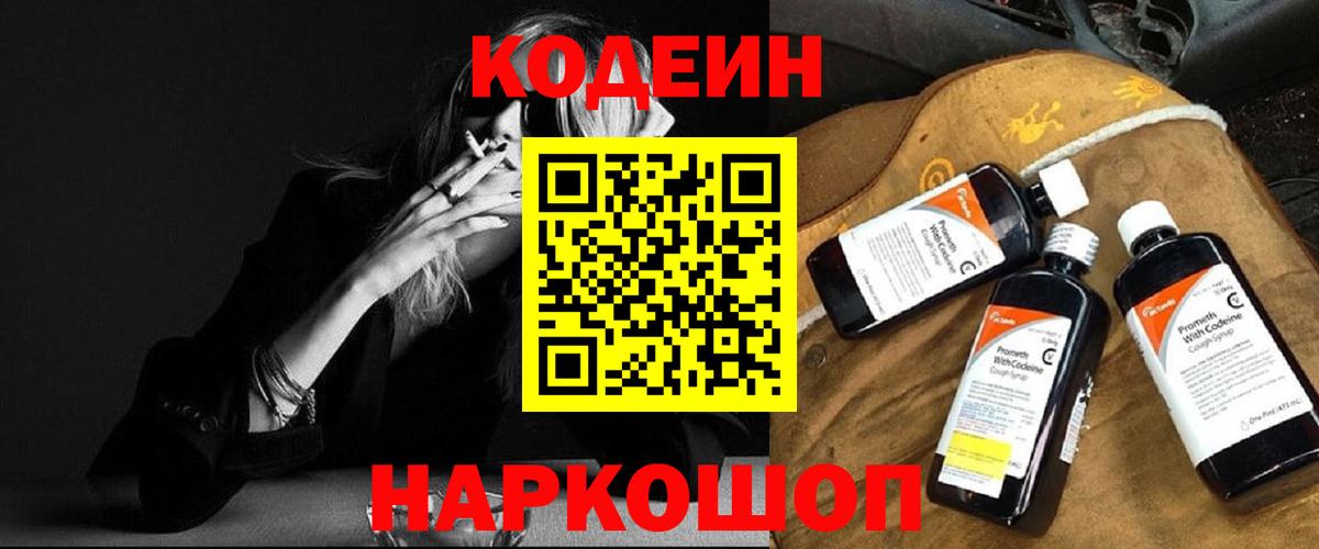 Кодеин Purple Drank Старая Купавна