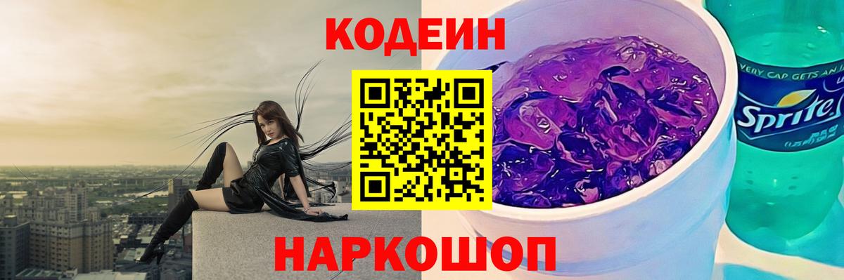 Кодеин Purple Drank  Кодеин напиток Lean (лин)  Старая Купавна  Вход с VPN 